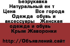 Безрукавка. Натуральный ен0т › Цена ­ 8 000 - Все города Одежда, обувь и аксессуары » Женская одежда и обувь   . Крым,Жаворонки